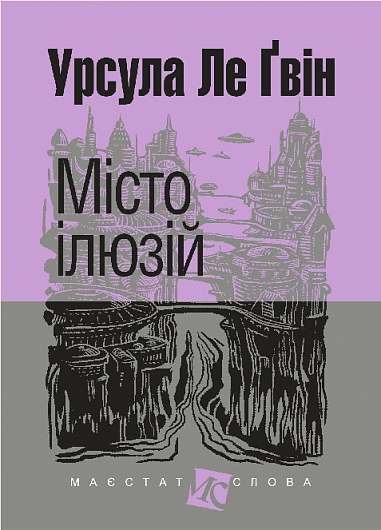 Місто ілюзій Місто ілюзій