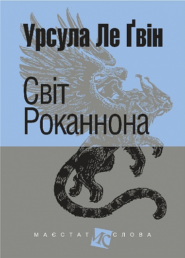 Світ Роканнона Світ Роканнона