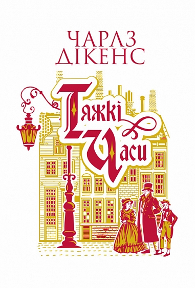 Тяжкі часи Тяжкі часи