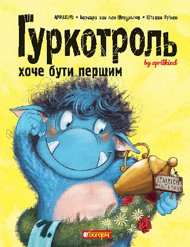 Гуркотроль хоче бути першим Гуркотроль хоче бути першим