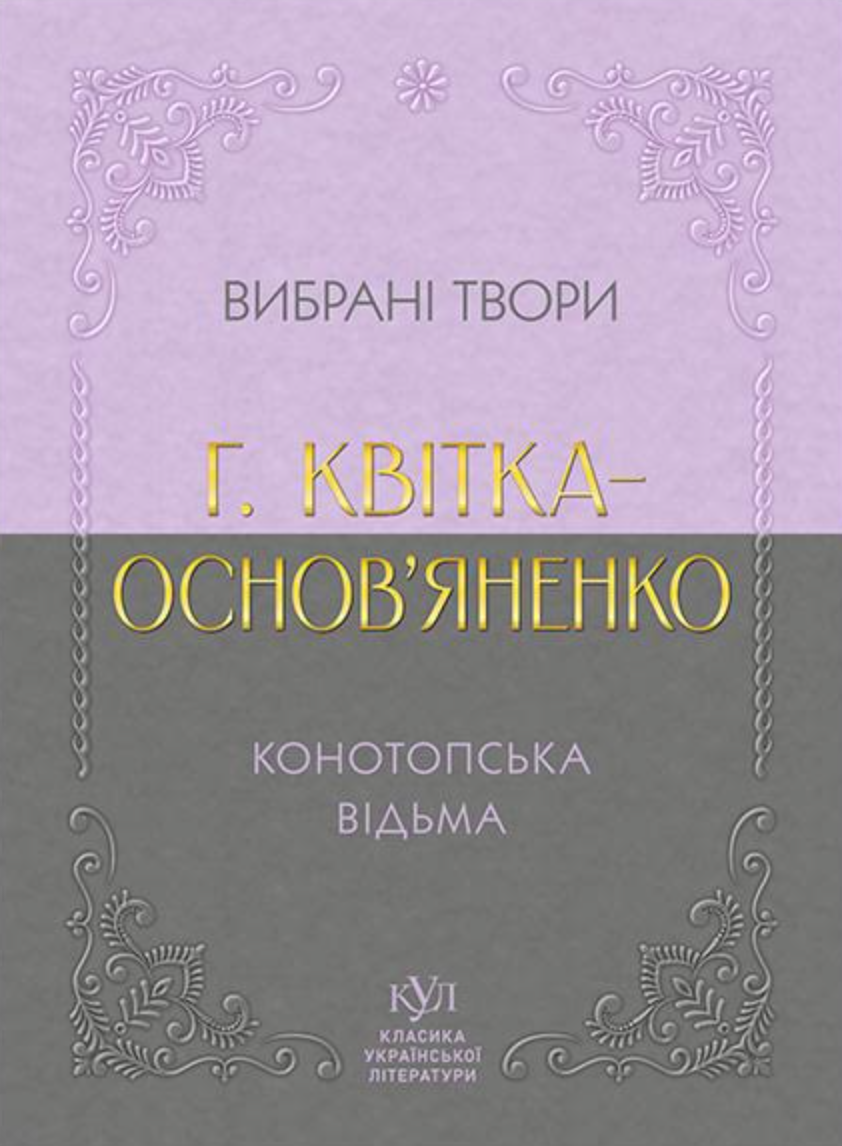 Григорій Квітка-Основ’яненко. Вибрана творчість. Конотопська відьма Григорій Квітка-Основ’яненко. Вибрана творчість. Конотопська відьма
