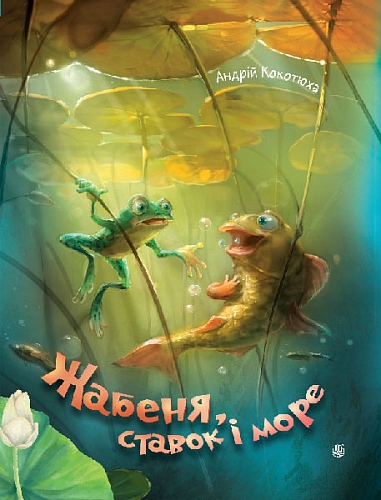 Жабеня, ставок і море Жабеня, ставок і море