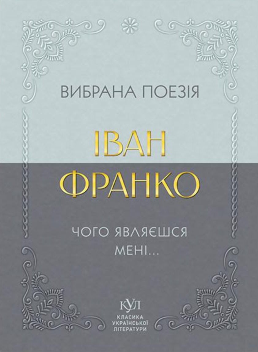 Іван Франко. Вибрана поезія. Чому являєшся мені… Іван Франко. Вибрана поезія. Чому являєшся мені…