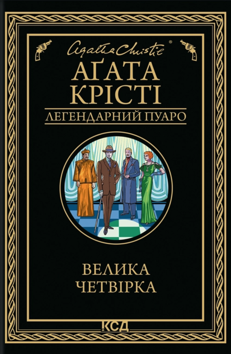 Велика четвірка Велика четвірка