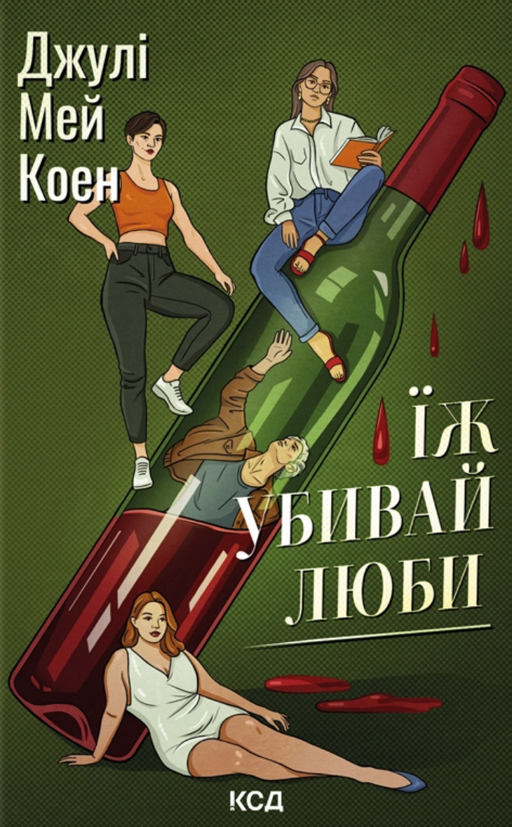 Їж, убивай, люби Їж, убивай, люби