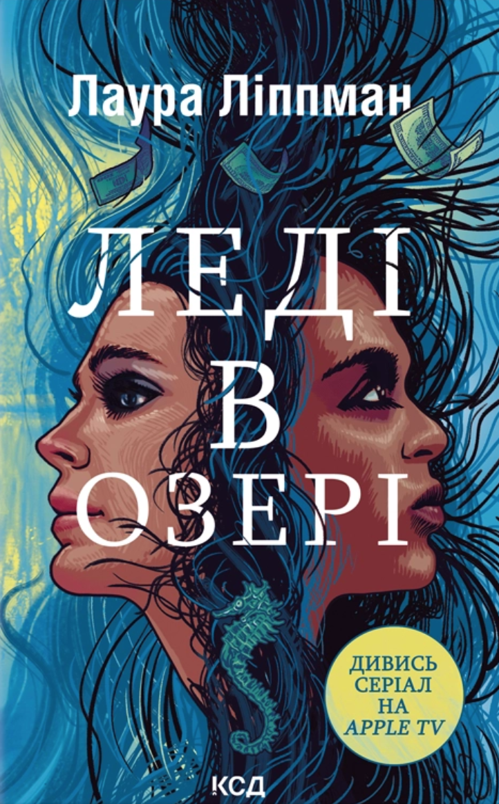 Леді в озері Леді в озері