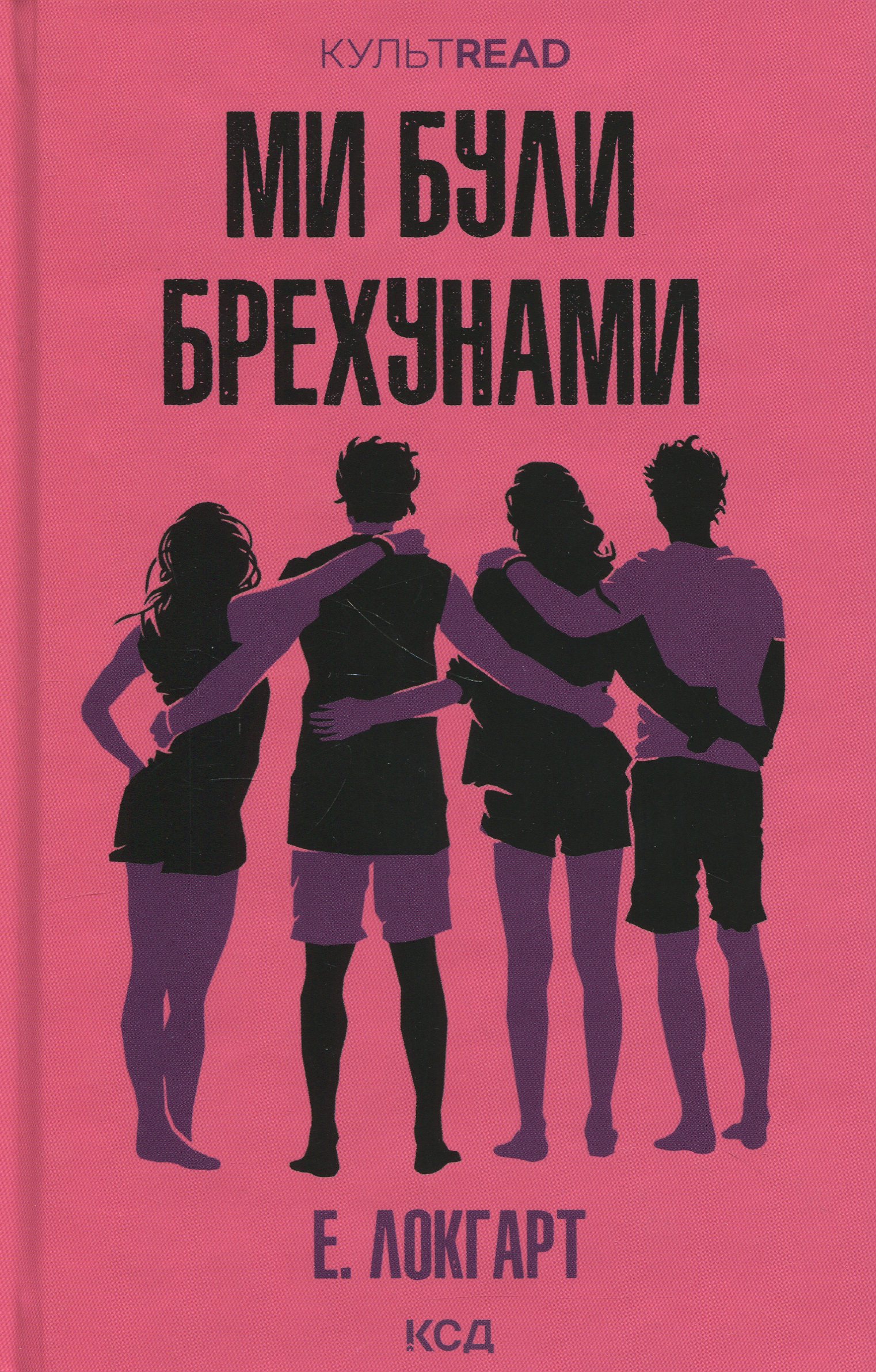 Ми були брехунами Ми були брехунами