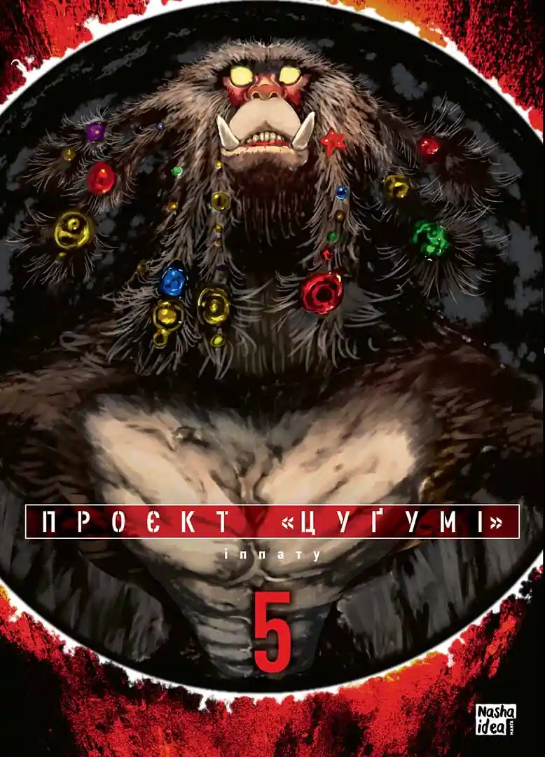 Проєкт "Цуґумі". Том 5 Проєкт "Цуґумі". Том 5