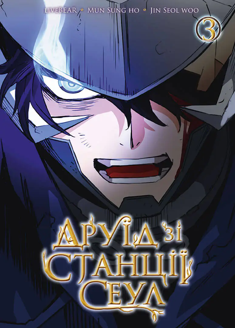 Друїд зі станції Сеулі. Том 3 Друїд зі станції Сеулі. Том 3