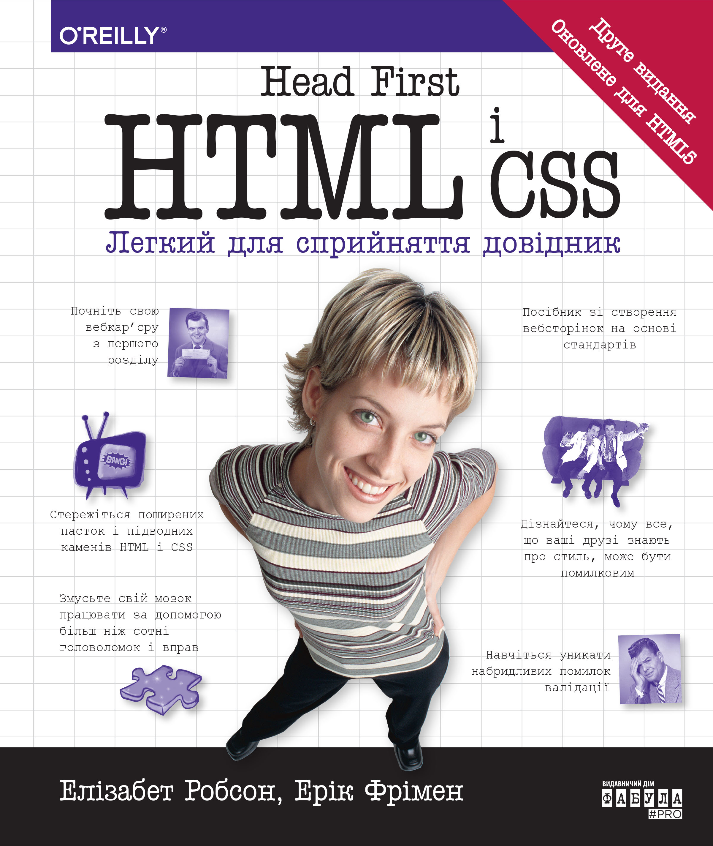 Head First. HTML і CSS Head First. HTML і CSS