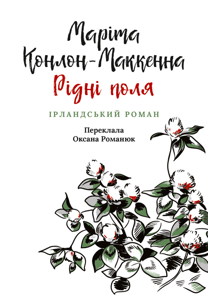 Рідні поля. Ірландський роман Рідні поля. Ірландський роман
