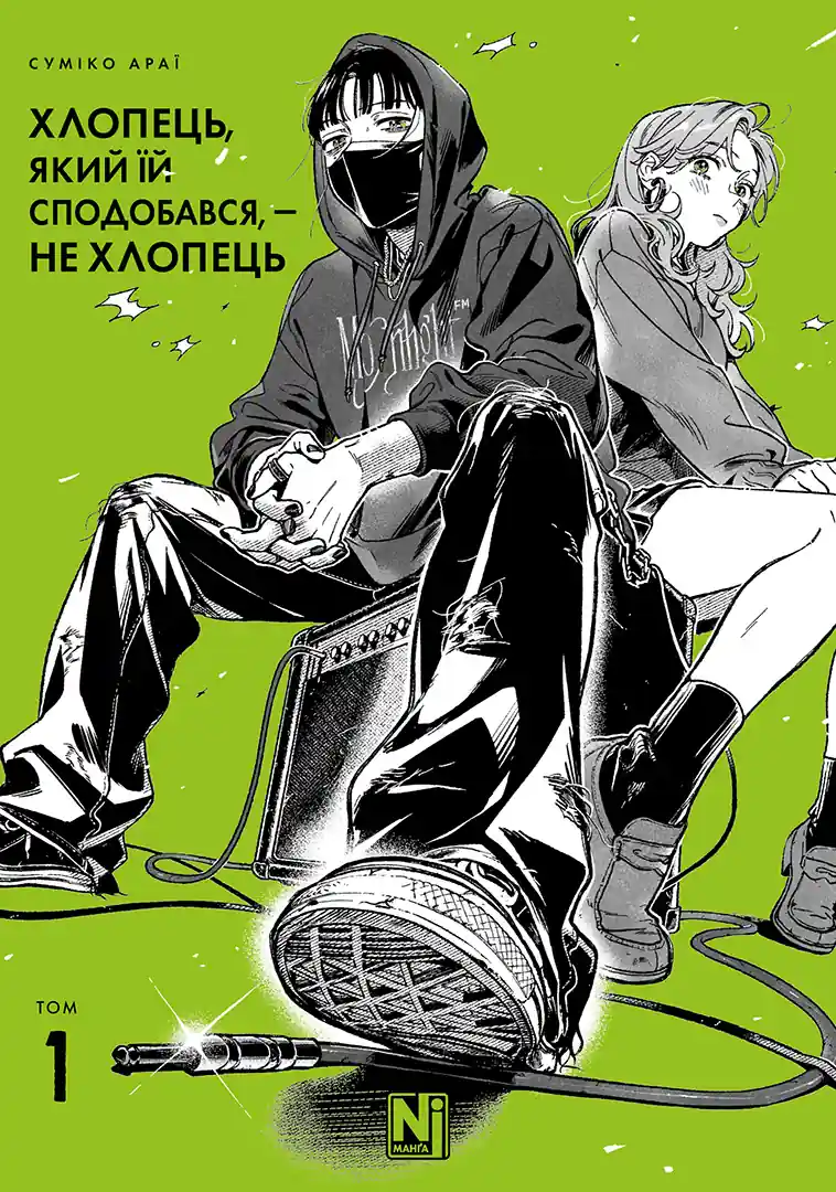 Хлопець, який їй сподобався, - не хлопець. Том 1 Хлопець, який їй сподобався, - не хлопець. Том 1