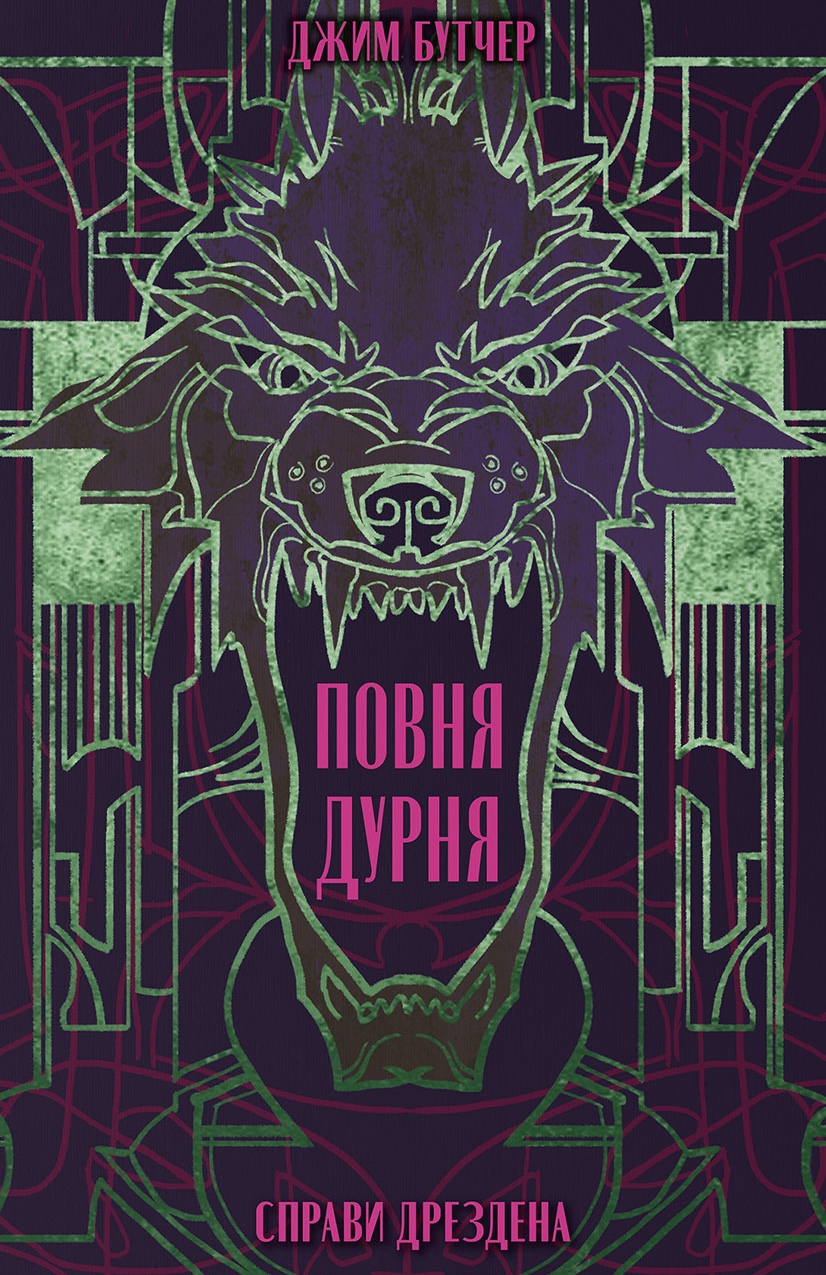 Повня дурня Повня дурня