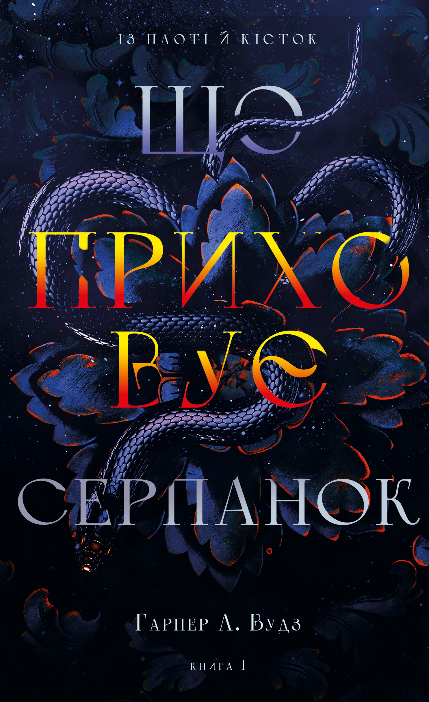 Що приховує Серпанок Що приховує Серпанок