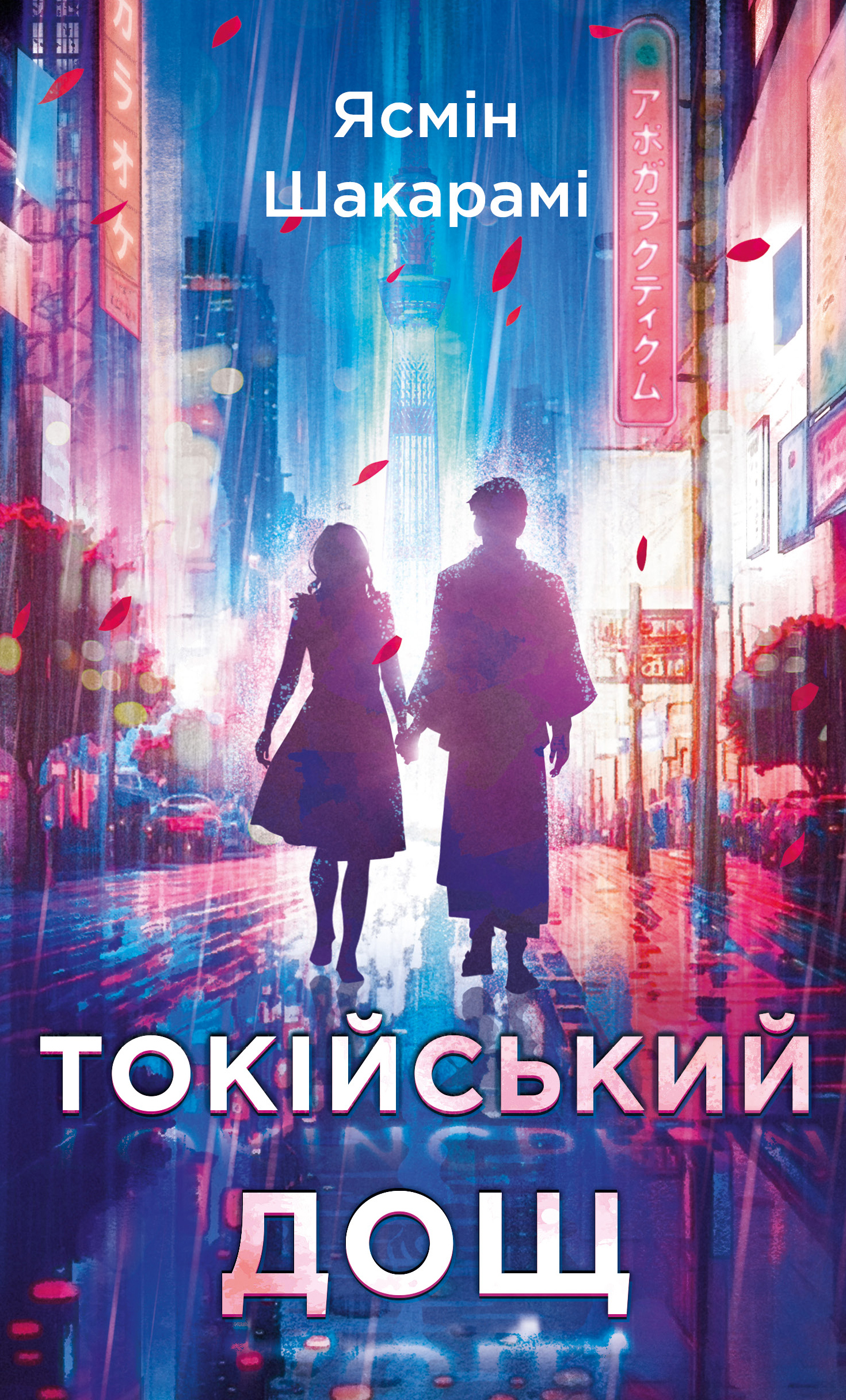 Токійський дощ Токійський дощ