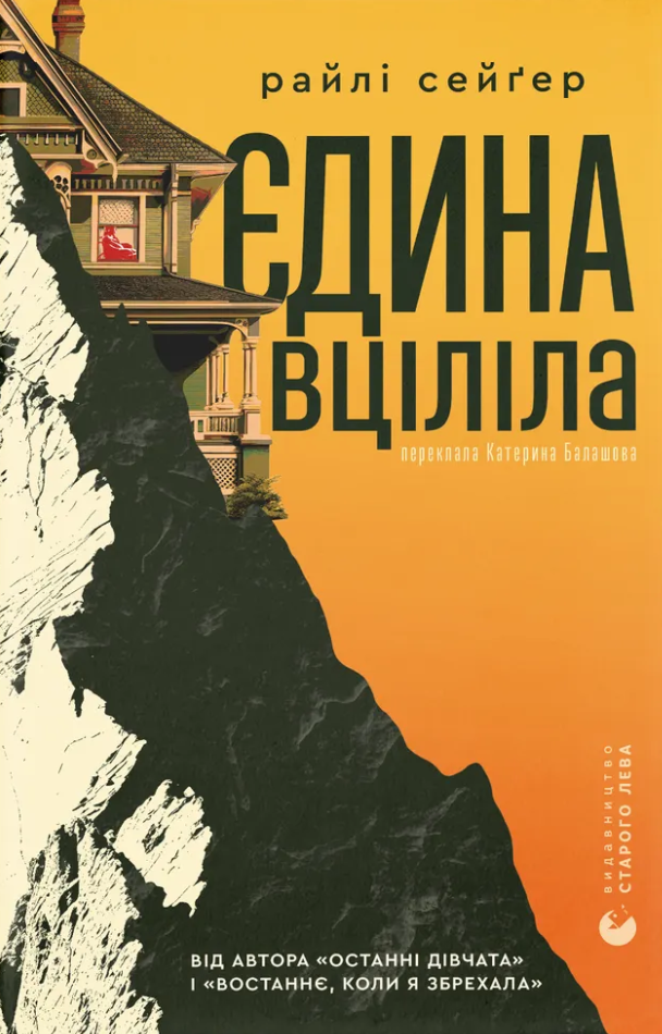 Єдина вціліла Єдина вціліла