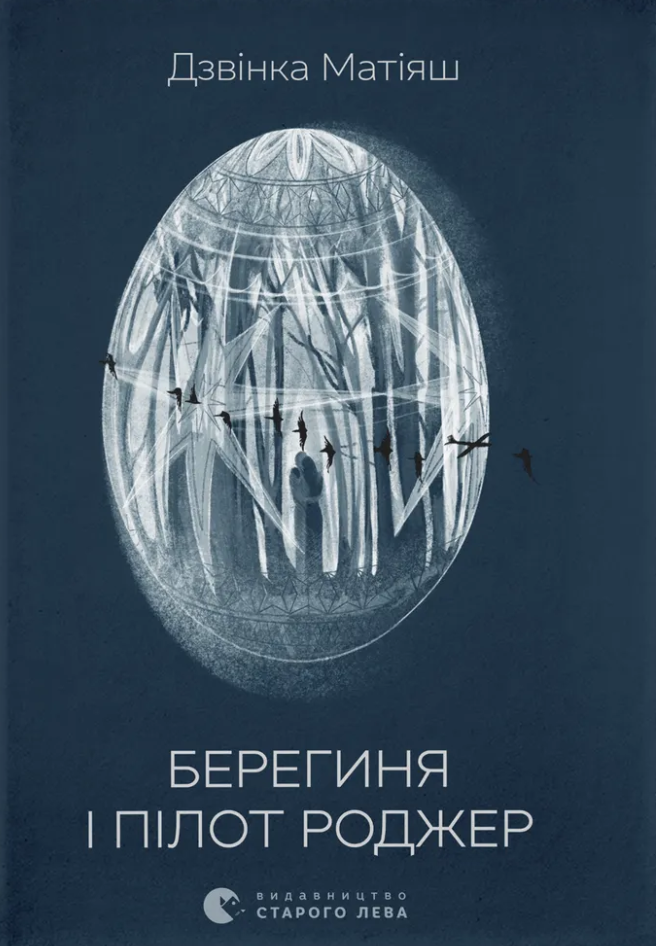 Берегиня і пілот Роджер Берегиня і пілот Роджер