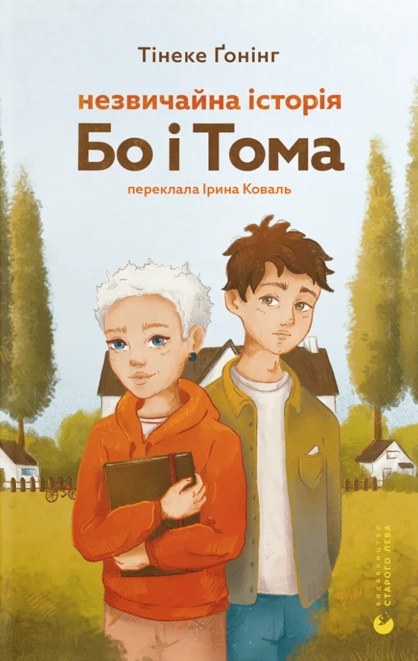Незвичайна історія Бо і Тома Незвичайна історія Бо і Тома