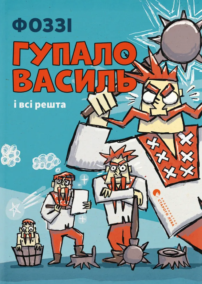 Гупало Василь і всі решта Гупало Василь і всі решта