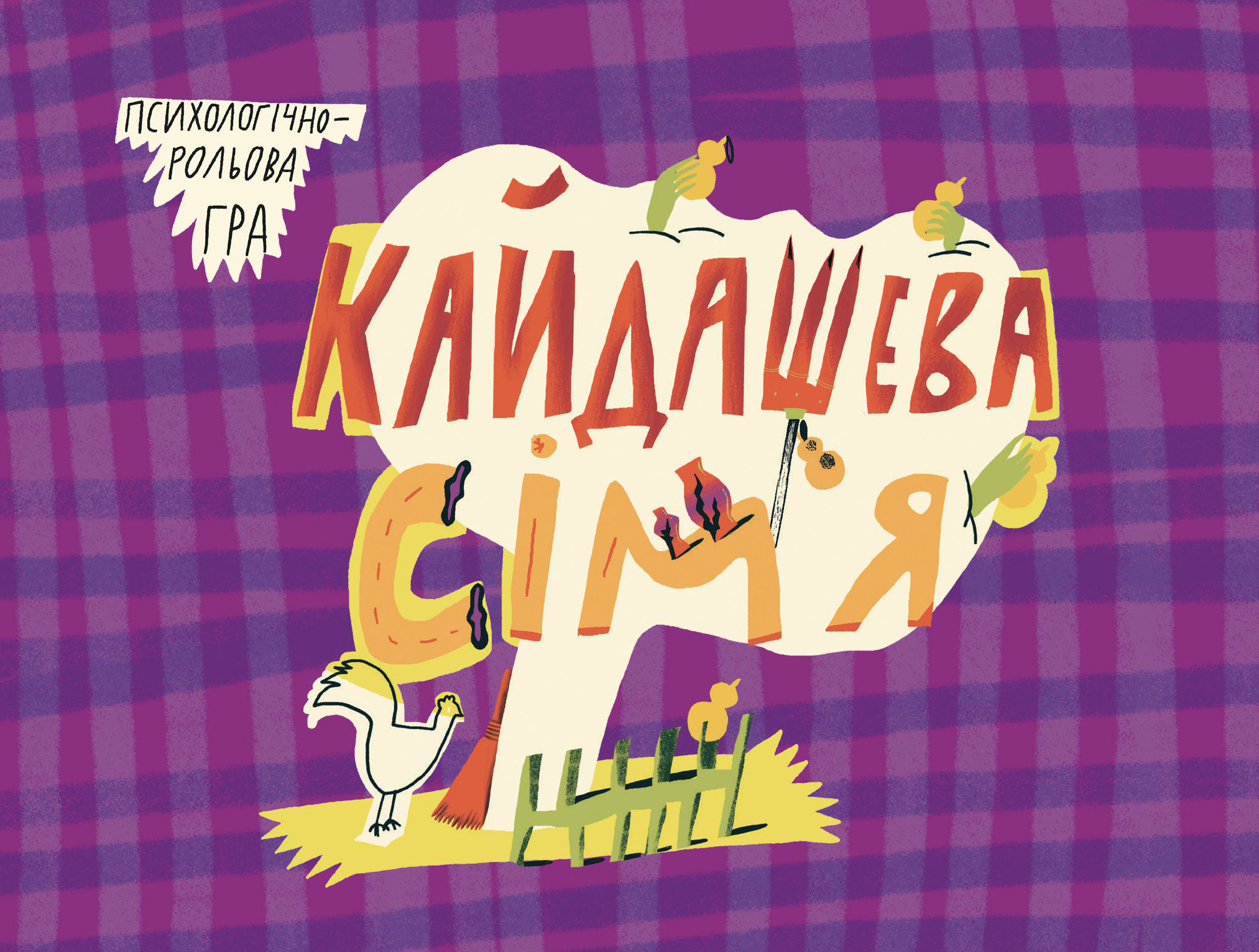 Кайдашева сім'я Кайдашева сім'я