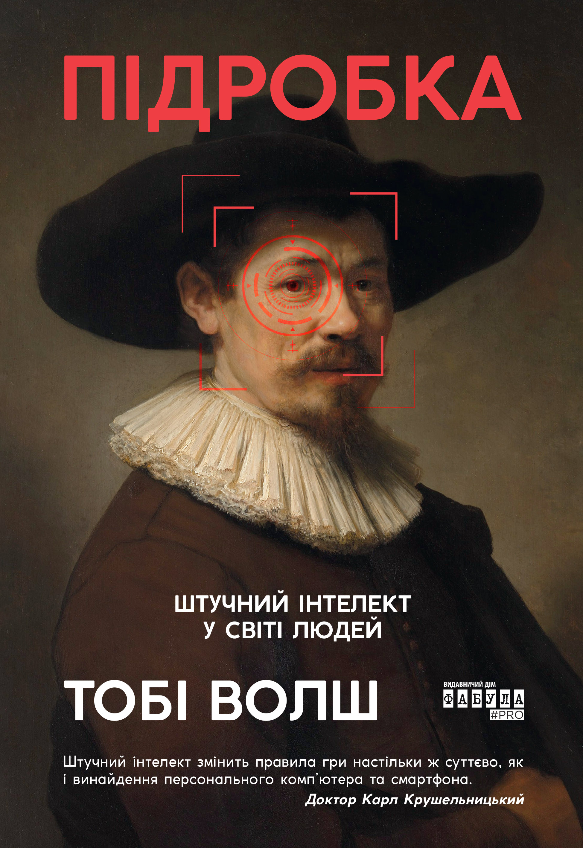 Підробка. Штучний інтелект у світі людей Підробка. Штучний інтелект у світі людей