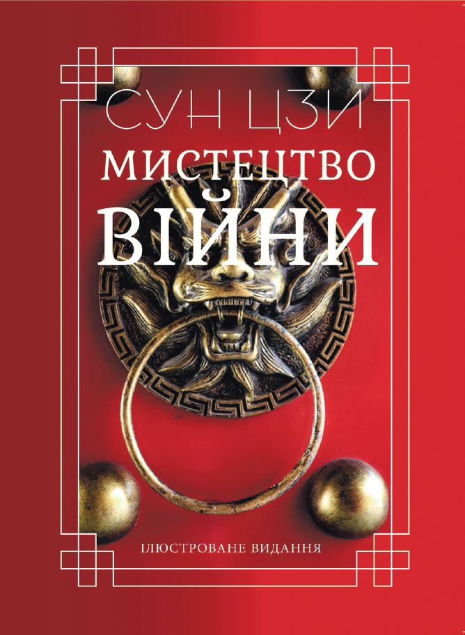 Мистецтво війни Мистецтво війни