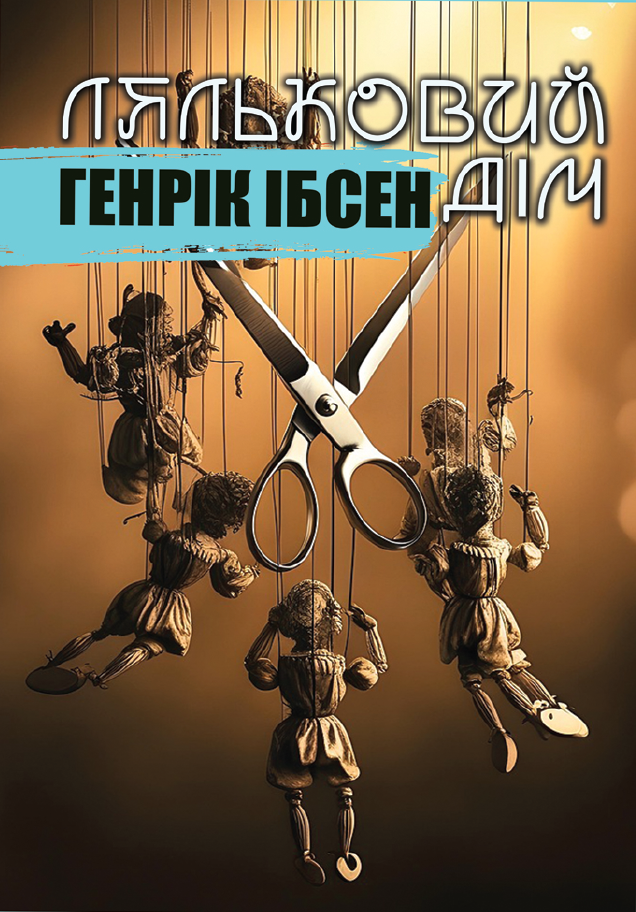 Ляльковий дім Ляльковий дім
