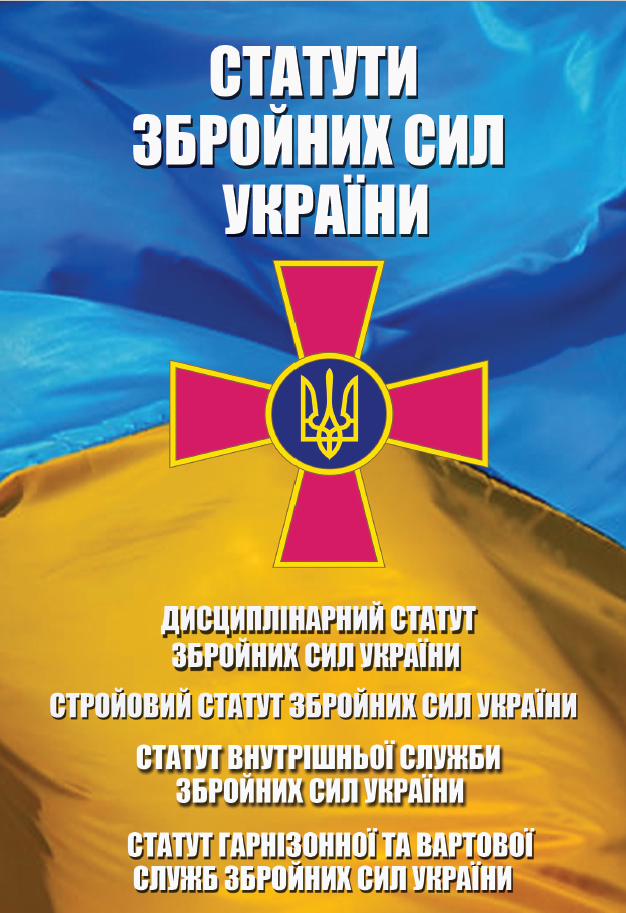 Статути Збройних Сил України Статути Збройних Сил України