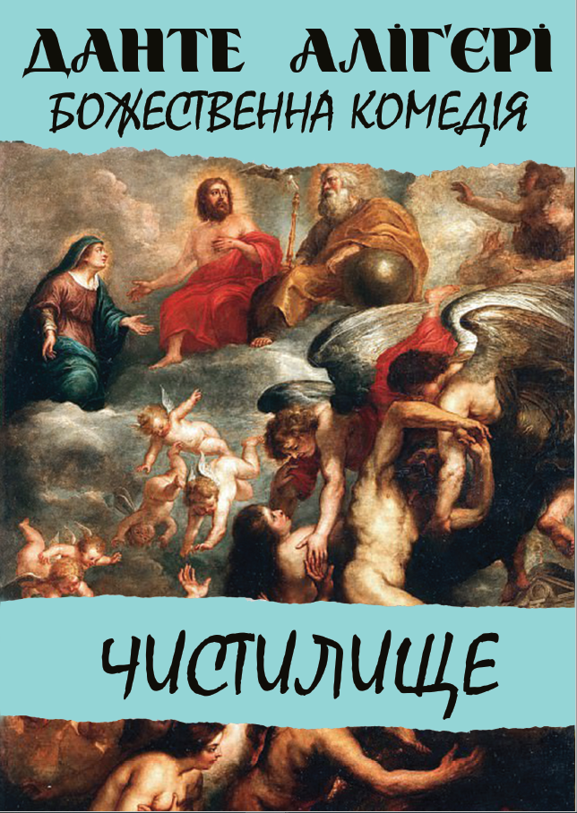 Божественна комедія. Чистилище Божественна комедія. Чистилище