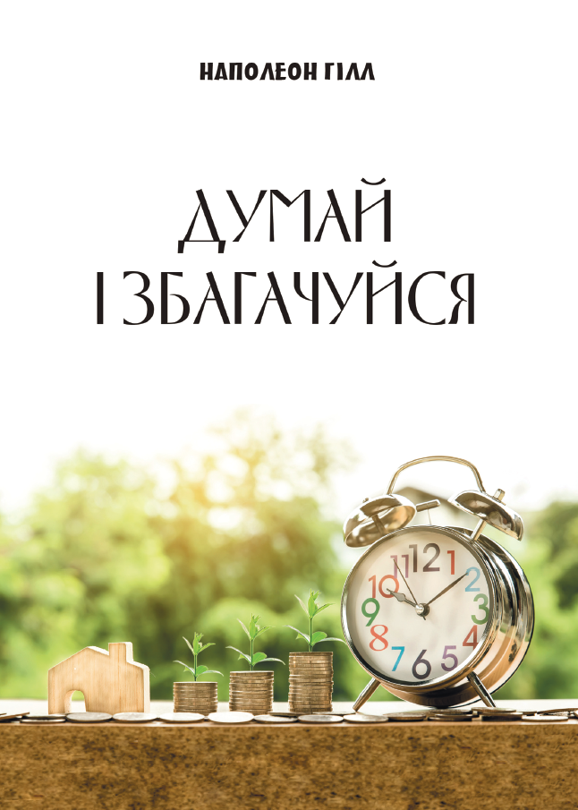 Думай і збагачуйся Думай і збагачуйся