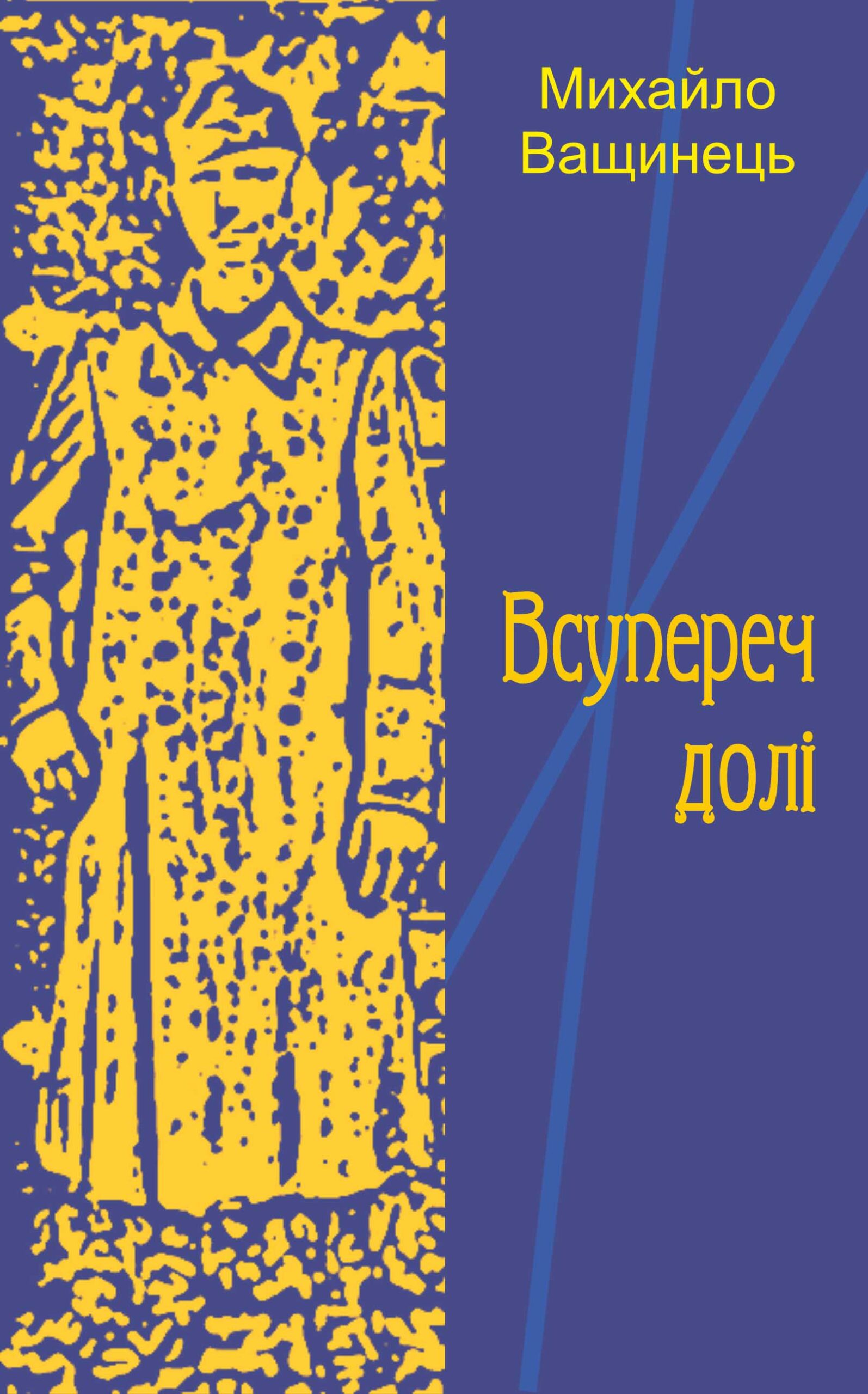 Всупереч долі Всупереч долі