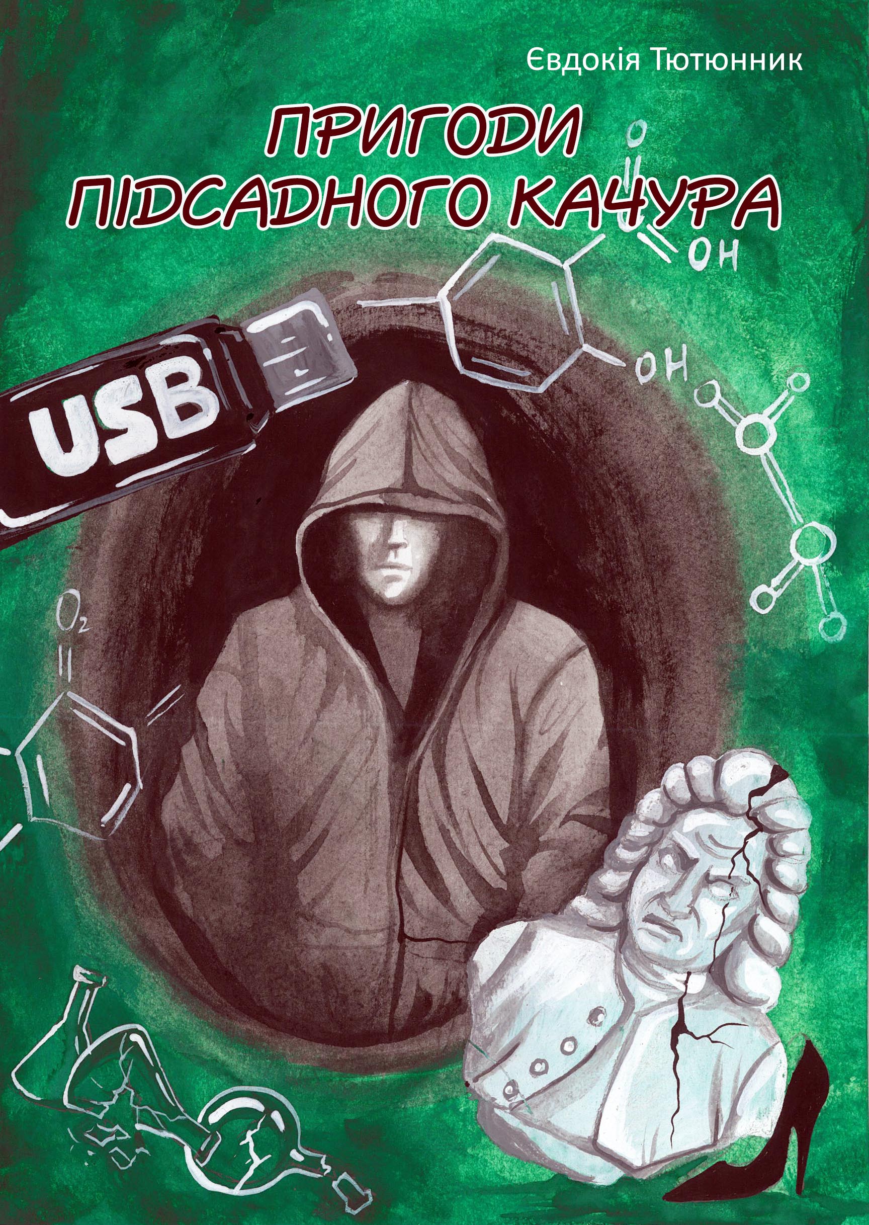 Пригоди підсадного Качура Пригоди підсадного Качура