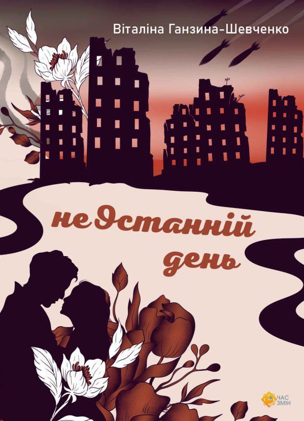 неОстанній день неОстанній день