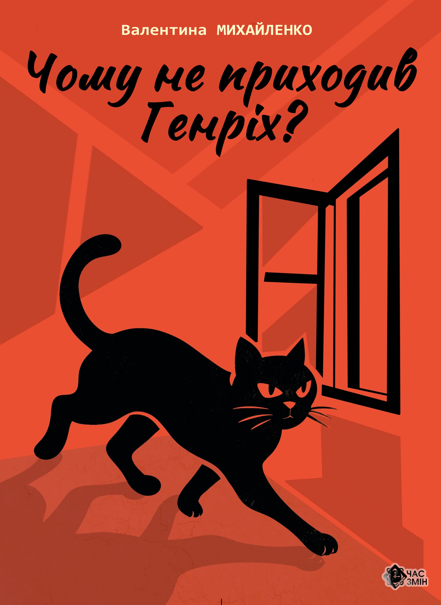 Чому не приходив Генріх? Чому не приходив Генріх?