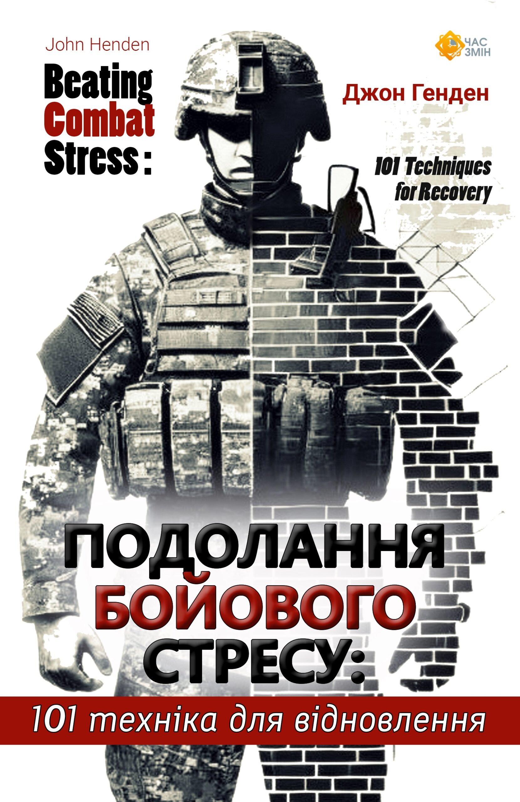Подолання бойового стресу. 101 техніка для відновлення Подолання бойового стресу. 101 техніка для відновлення