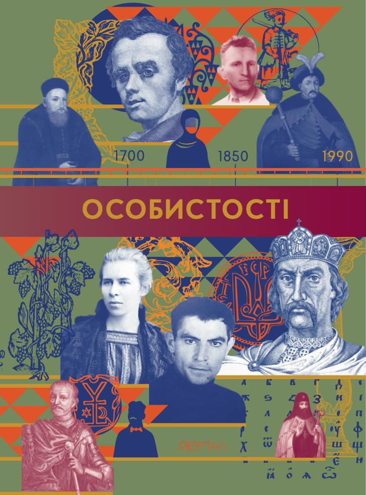 Особистості Особистості