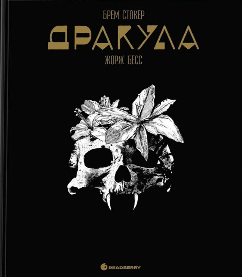 Дракула Дракула