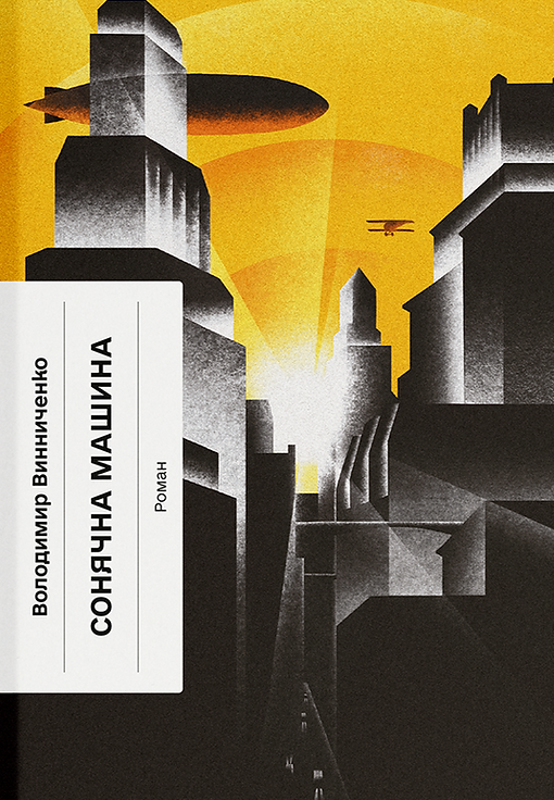 Сонячна машина Сонячна машина