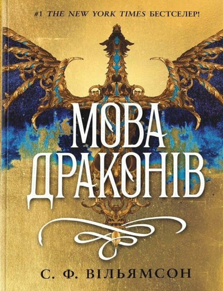 Мова драконів Мова драконів