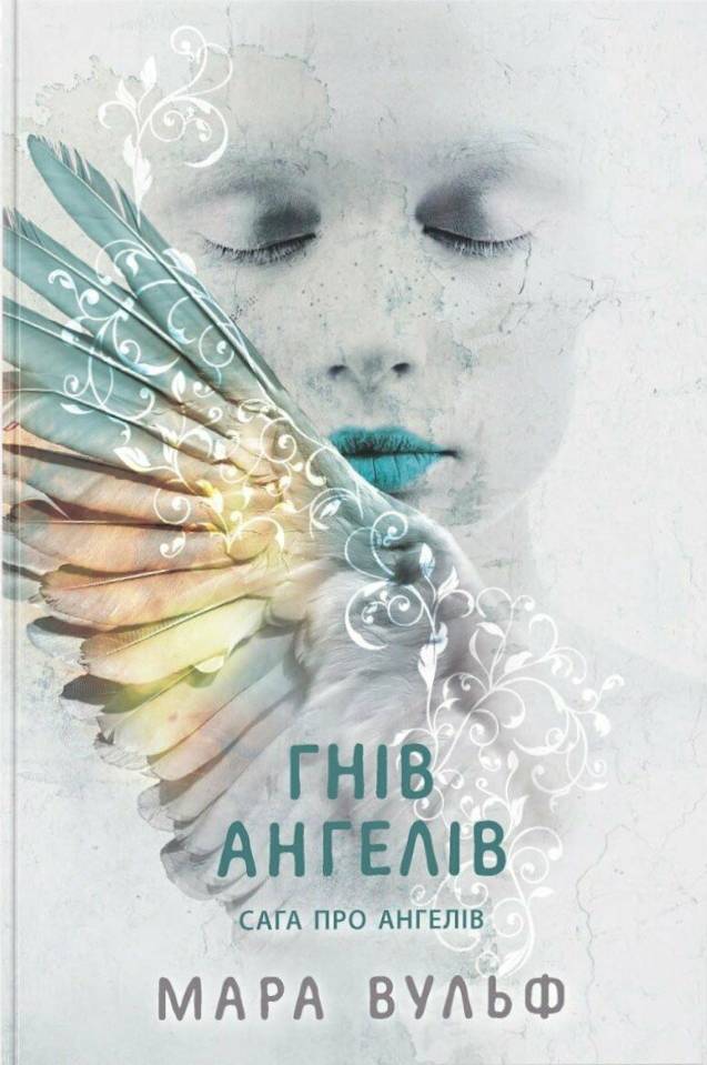 Гнів ангелів Гнів ангелів