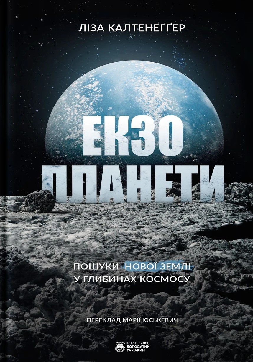 Екзопланети Екзопланети