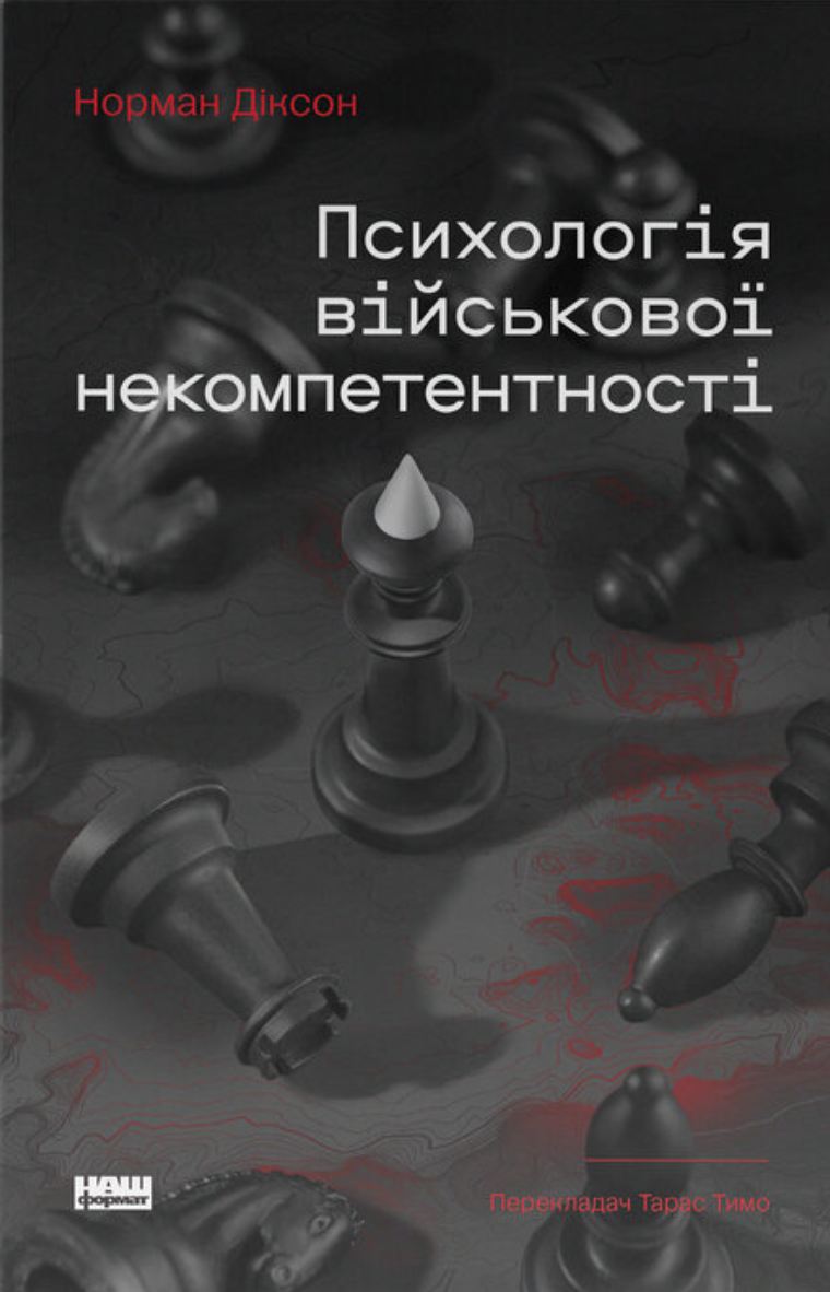 Псиxологія військової некомпетентності Псиxологія військової некомпетентності