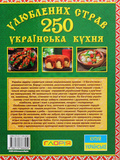 250 улюблених страв. Українська кухня. Зелена. Зображення №1