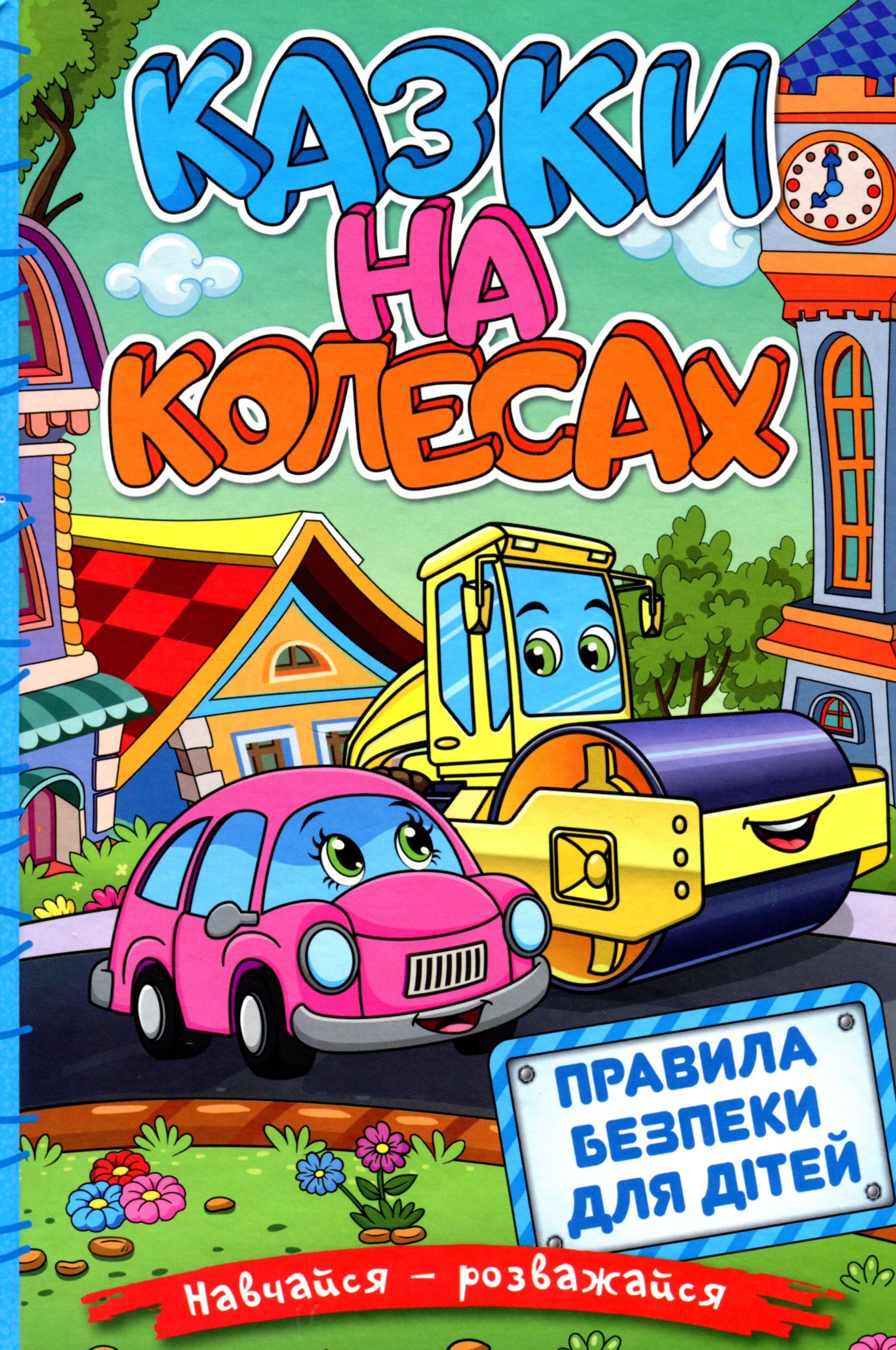 Навчайся - розважайся. Казки на колесах. Блакитна Навчайся - розважайся. Казки на колесах. Блакитна