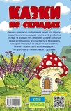 Навчайся - розважайся. Казки по складах. Блакитна. Зображення №1 Навчайся - розважайся. Казки по складах. Блакитна. Зображення №1