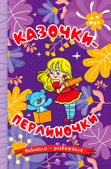 Навчайся - розважайся. Казочки-перлиночки. Фіолетова Навчайся - розважайся. Казочки-перлиночки. Фіолетова