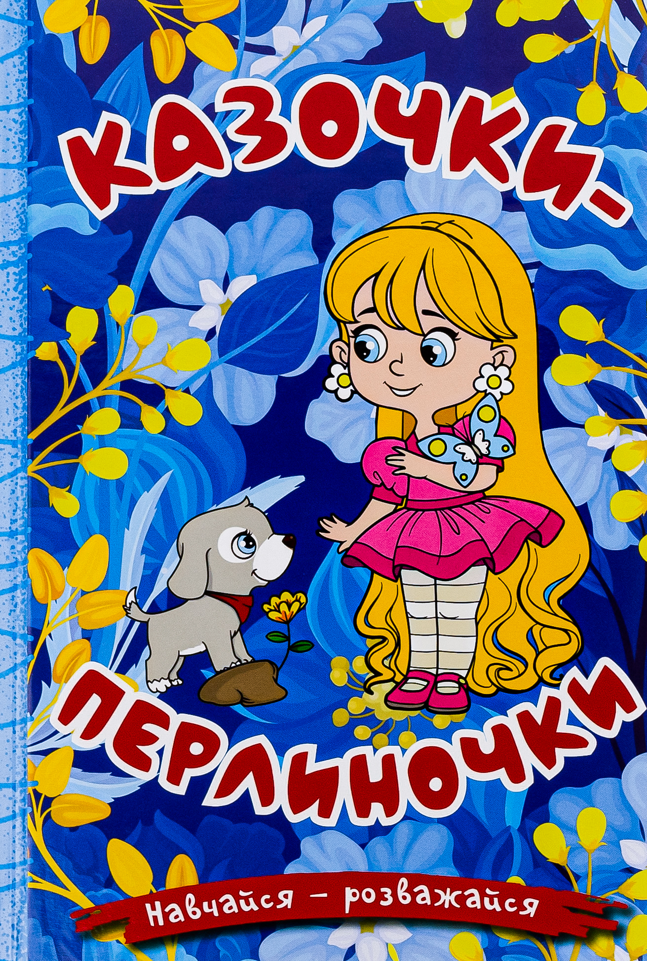 Навчайся - розважайся. Казочки-перлиночки. Синя Навчайся - розважайся. Казочки-перлиночки. Синя