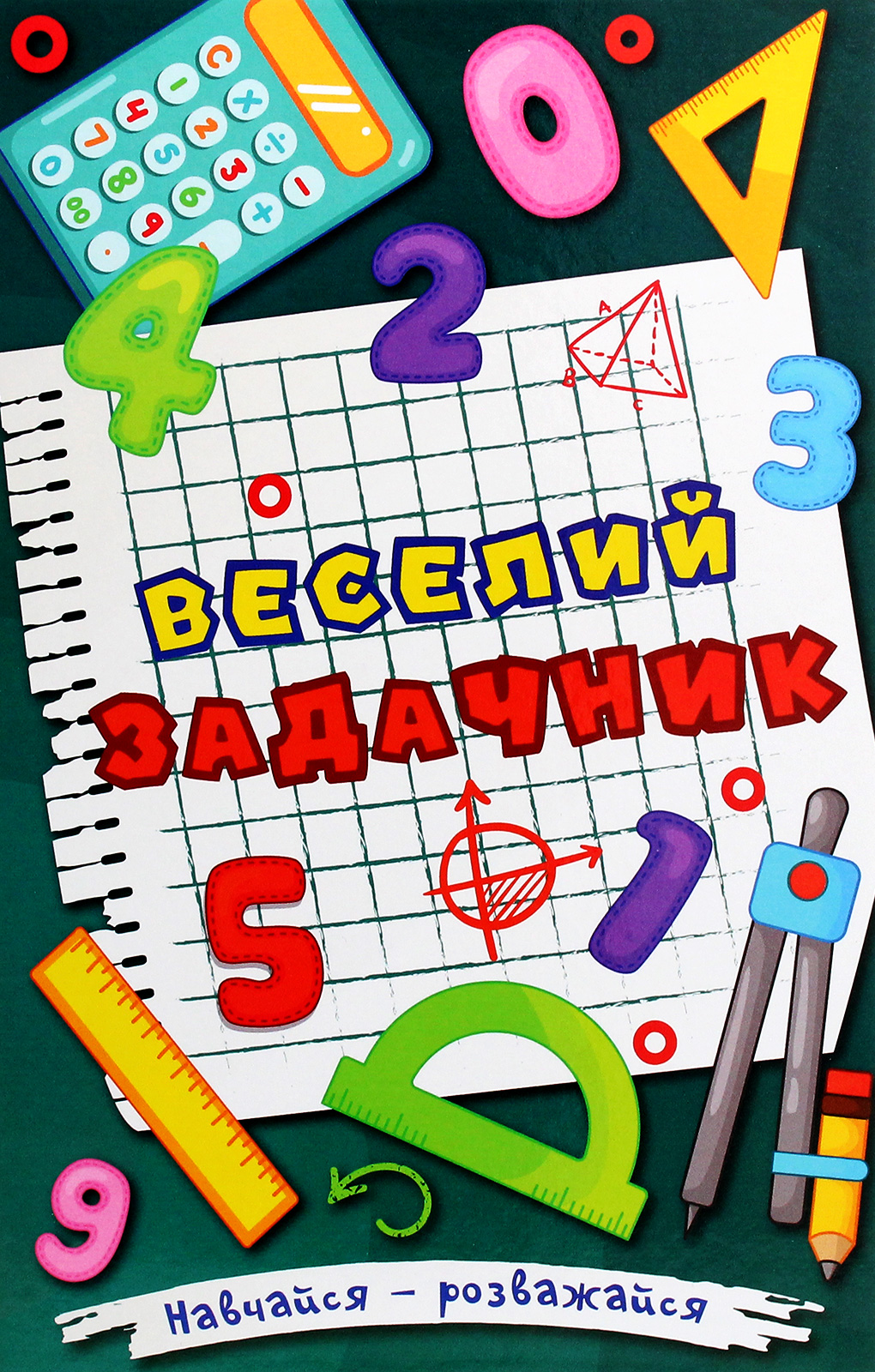 Навчайся - розважайся. Веселий задачник Навчайся - розважайся. Веселий задачник