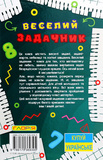 Навчайся - розважайся. Веселий задачник. Зображення №1 Навчайся - розважайся. Веселий задачник. Зображення №1