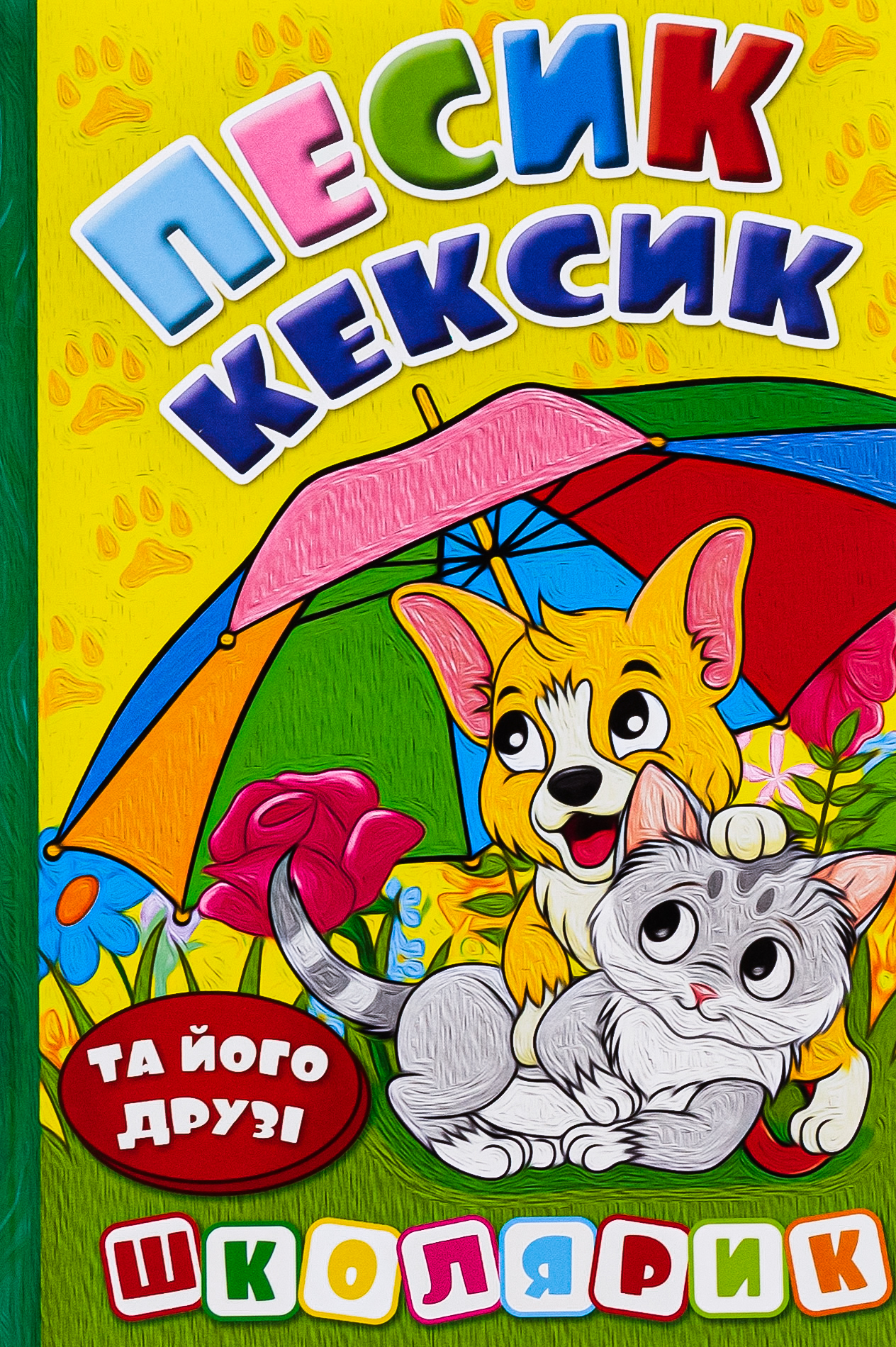 Школярик. Песик Кексик та його друзі Школярик. Песик Кексик та його друзі